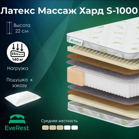 Матрас EveRest Латекс Массаж Хард S1000 (Латекс&nbsp;Массаж&nbsp;Хард&nbsp;S1000)